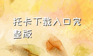 托卡下载入口完整版