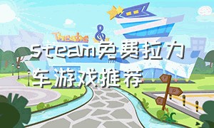 steam免费拉力车游戏推荐