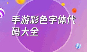 手游彩色字体代码大全