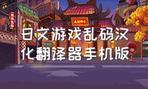 日文游戏乱码汉化翻译器手机版