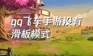 qq飞车手游没有滑板模式