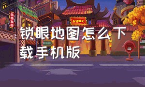 锁眼地图怎么下载手机版