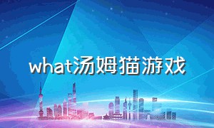 what汤姆猫游戏（汤姆猫游戏名称大全）