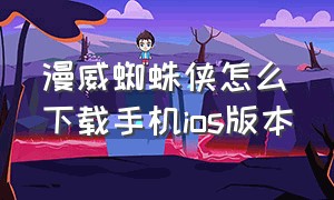 漫威蜘蛛侠怎么下载手机ios版本