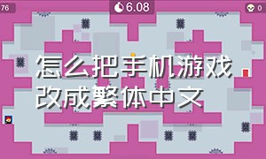 怎么把手机游戏改成繁体中文