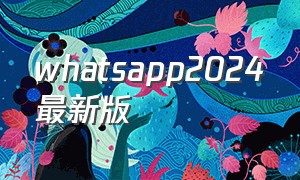 whatsapp2024最新版