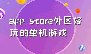 app store外区好玩的单机游戏