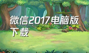 微信2017电脑版下载