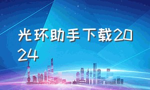 光环助手下载2024