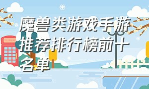 魔兽类游戏手游推荐排行榜前十名单