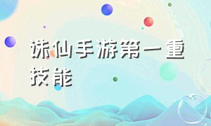 诛仙手游第一重技能（诛仙手游七大职业技能视频）