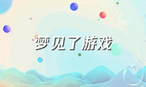 梦见了游戏