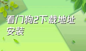 看门狗2下载地址安装