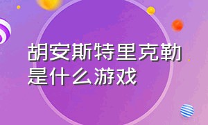 胡安斯特里克勒是什么游戏