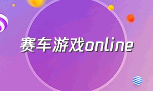 赛车游戏online