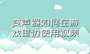 变声器如何在游戏里边使用视频