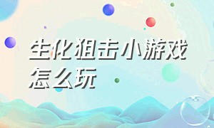 生化狙击小游戏怎么玩