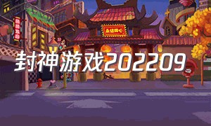 封神游戏202209