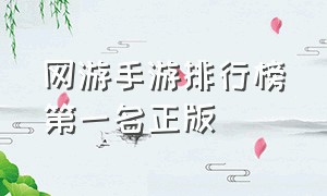 网游手游排行榜第一名正版