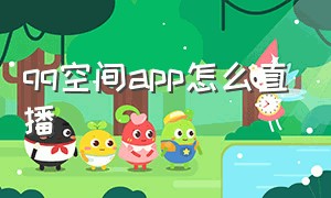 qq空间app怎么直播