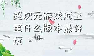 超次元游戏海王星什么版本最好玩