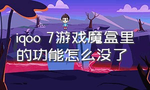 iqoo 7游戏魔盒里的功能怎么没了