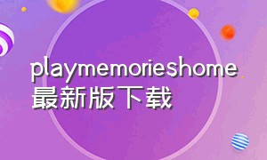 playmemorieshome最新版下载