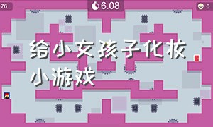 给小女孩子化妆小游戏（给娃娃化妆小游戏入口）