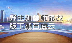 野生驯兽师修改版下载百度云