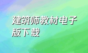 建筑师教材电子版下载