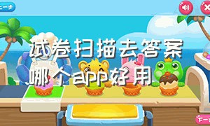 试卷扫描去答案哪个app好用（免费扫描试卷去除答案的app）