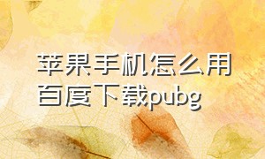 苹果手机怎么用百度下载pubg