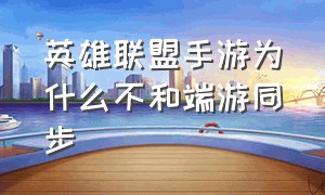 英雄联盟手游为什么不和端游同步