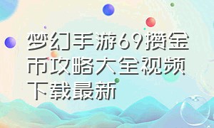 梦幻手游69攒金币攻略大全视频下载最新