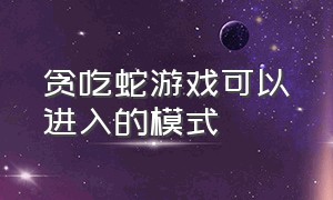 贪吃蛇游戏可以进入的模式