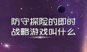 防守探险的即时战略游戏叫什么