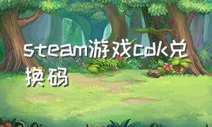 steam游戏cdk兑换码