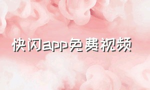 快闪app免费视频