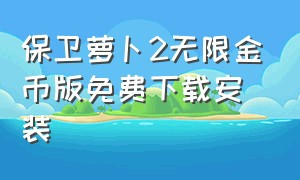 保卫萝卜2无限金币版免费下载安装