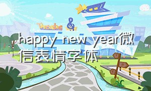 happy new year微信表情字体