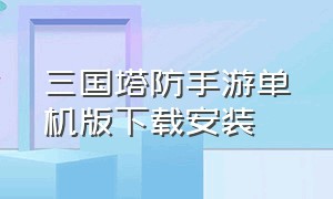 三国塔防手游单机版下载安装