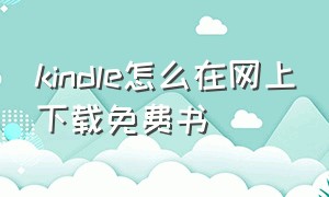 kindle怎么在网上下载免费书