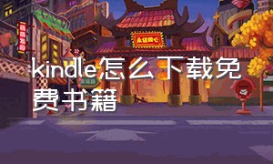 kindle怎么下载免费书籍