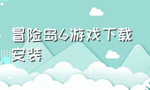 冒险岛6游戏下载安装（冒险岛单机062）