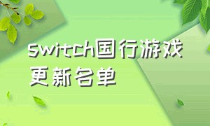 switch国行游戏更新名单