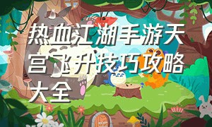 热血江湖手游天宫飞升技巧攻略大全