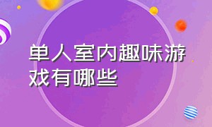 单人室内趣味游戏有哪些