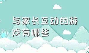 与家长互动的游戏有哪些