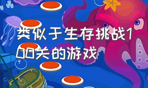 类似于生存挑战100关的游戏