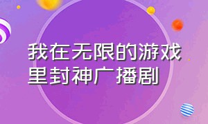 我在无限的游戏里封神广播剧